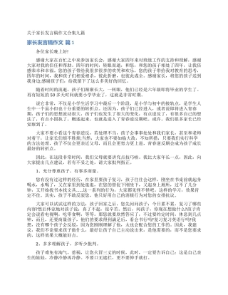 关于家长发言稿作文合集九篇