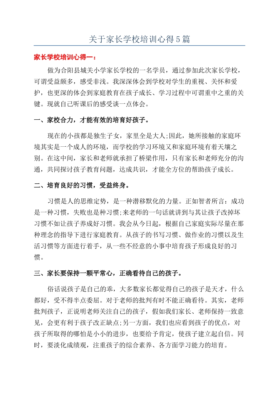 关于家长学校培训心得5篇_第1页