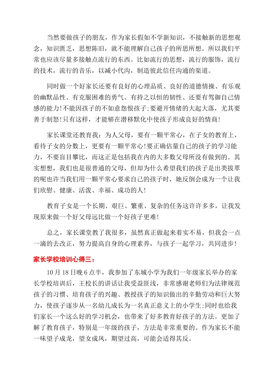 关于家长学校培训心得5篇_第3页