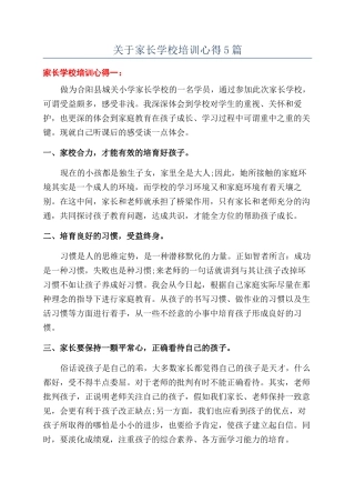 关于家长学校培训心得5篇