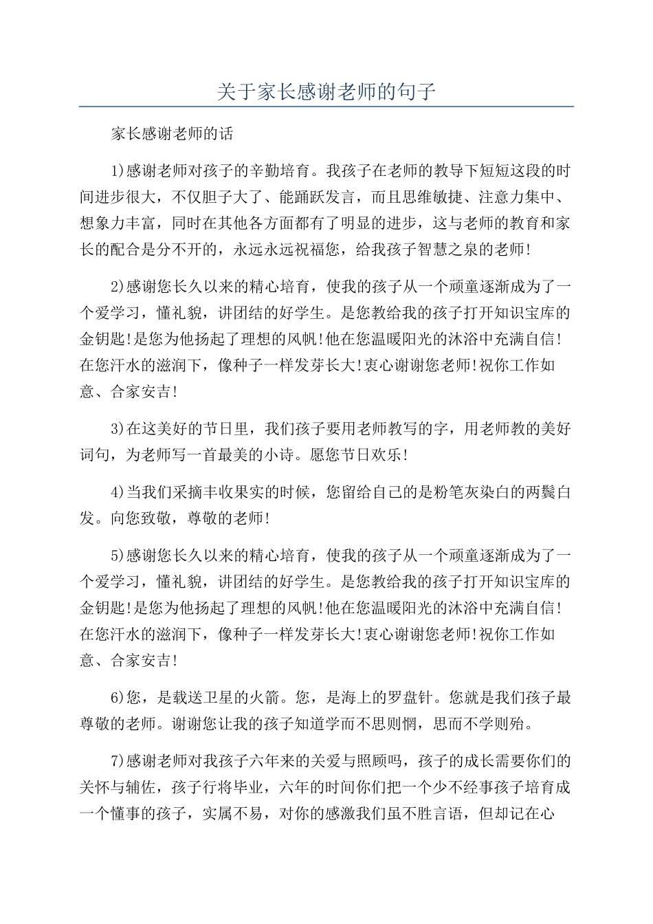 关于家长感谢老师的句子_第1页