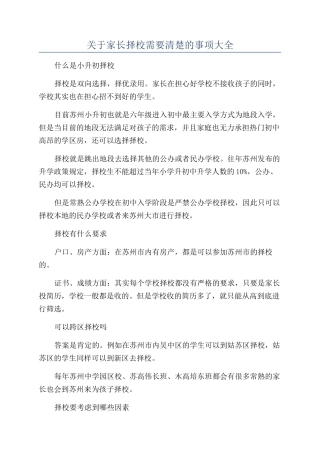 关于家长择校需要清楚的事项大全