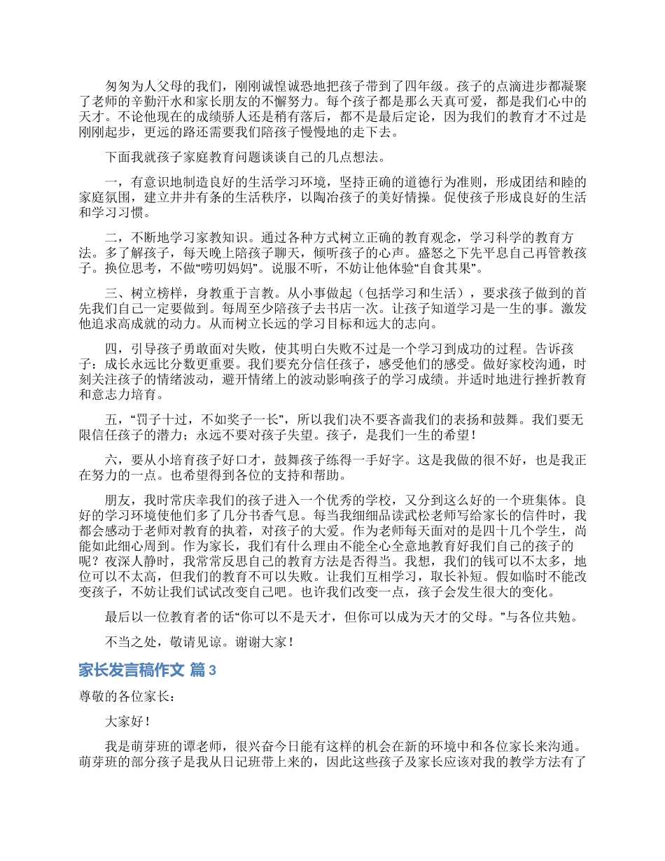 关于家长发言稿作文六篇_第2页