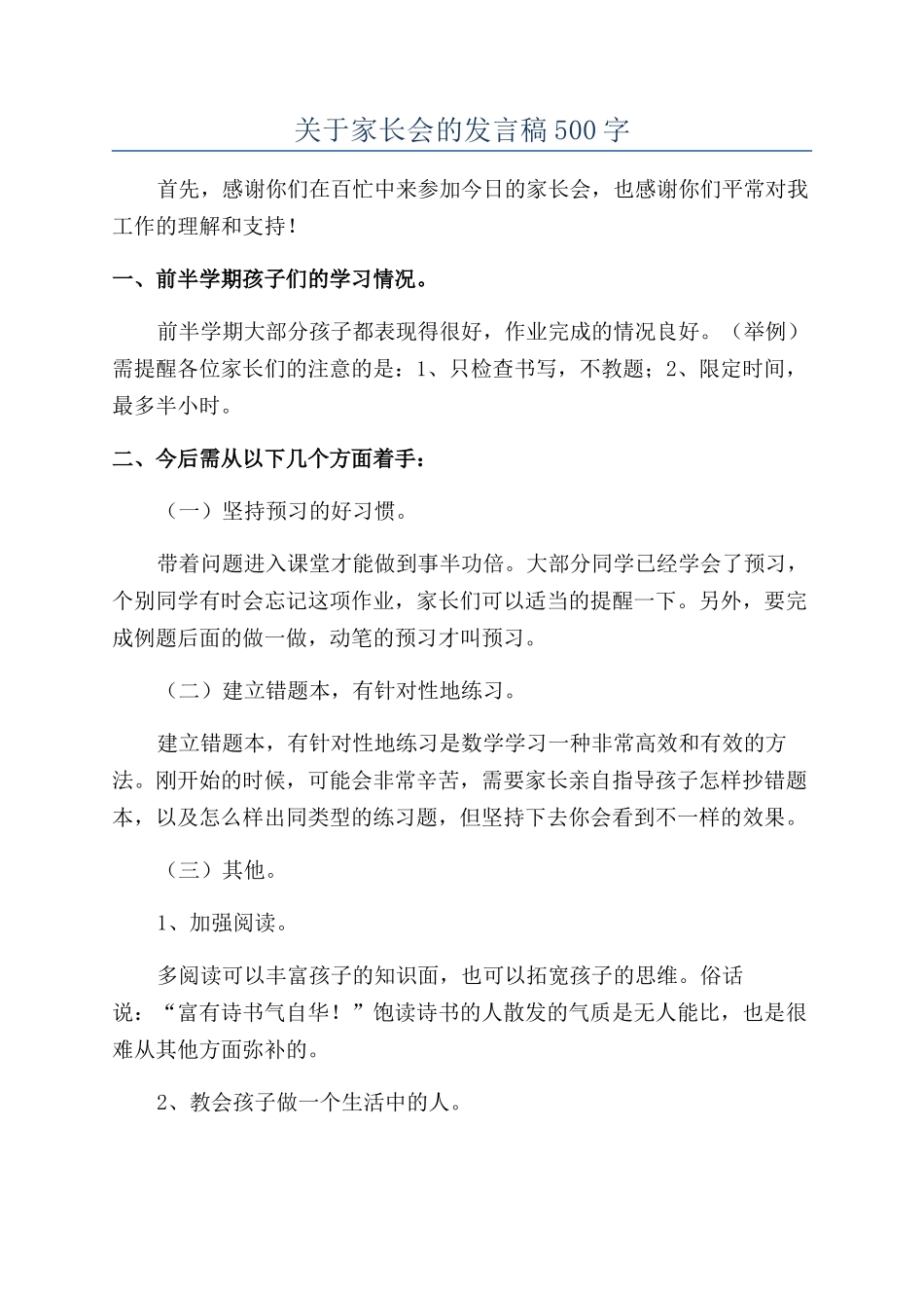 关于家长会的发言稿500字_第1页