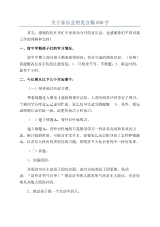 关于家长会的发言稿500字
