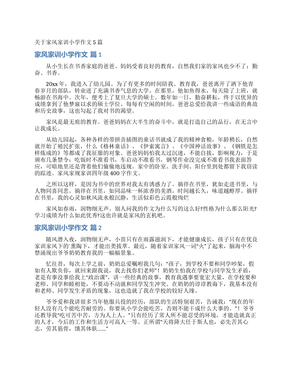 关于家风家训小学作文5篇_第1页