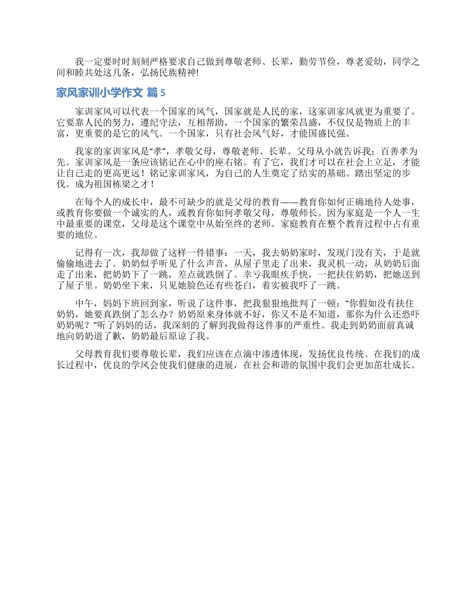 关于家风家训小学作文5篇_第3页