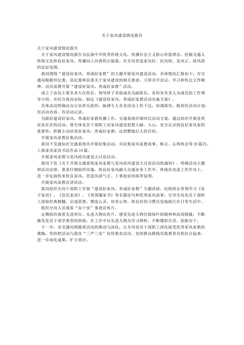 关于家风建设情况报告_第1页