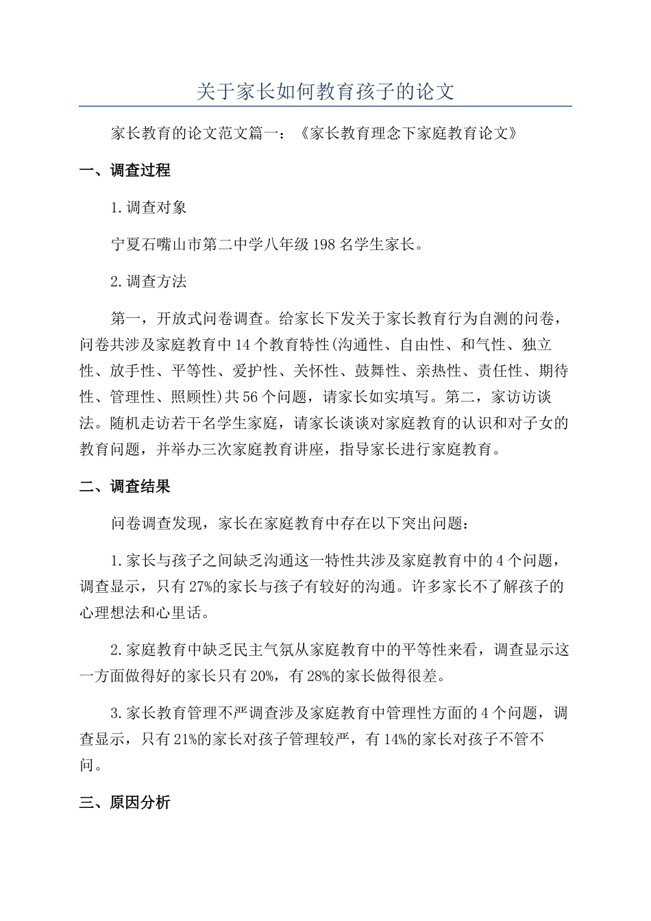 关于家长如何教育孩子的论文_第1页