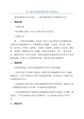 关于家长如何教育孩子的论文