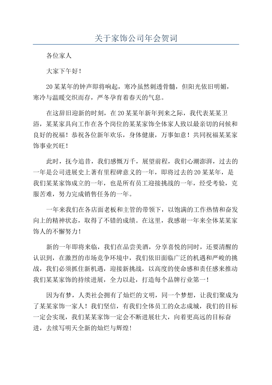 关于家饰公司年会贺词_第1页