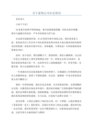 关于家饰公司年会贺词