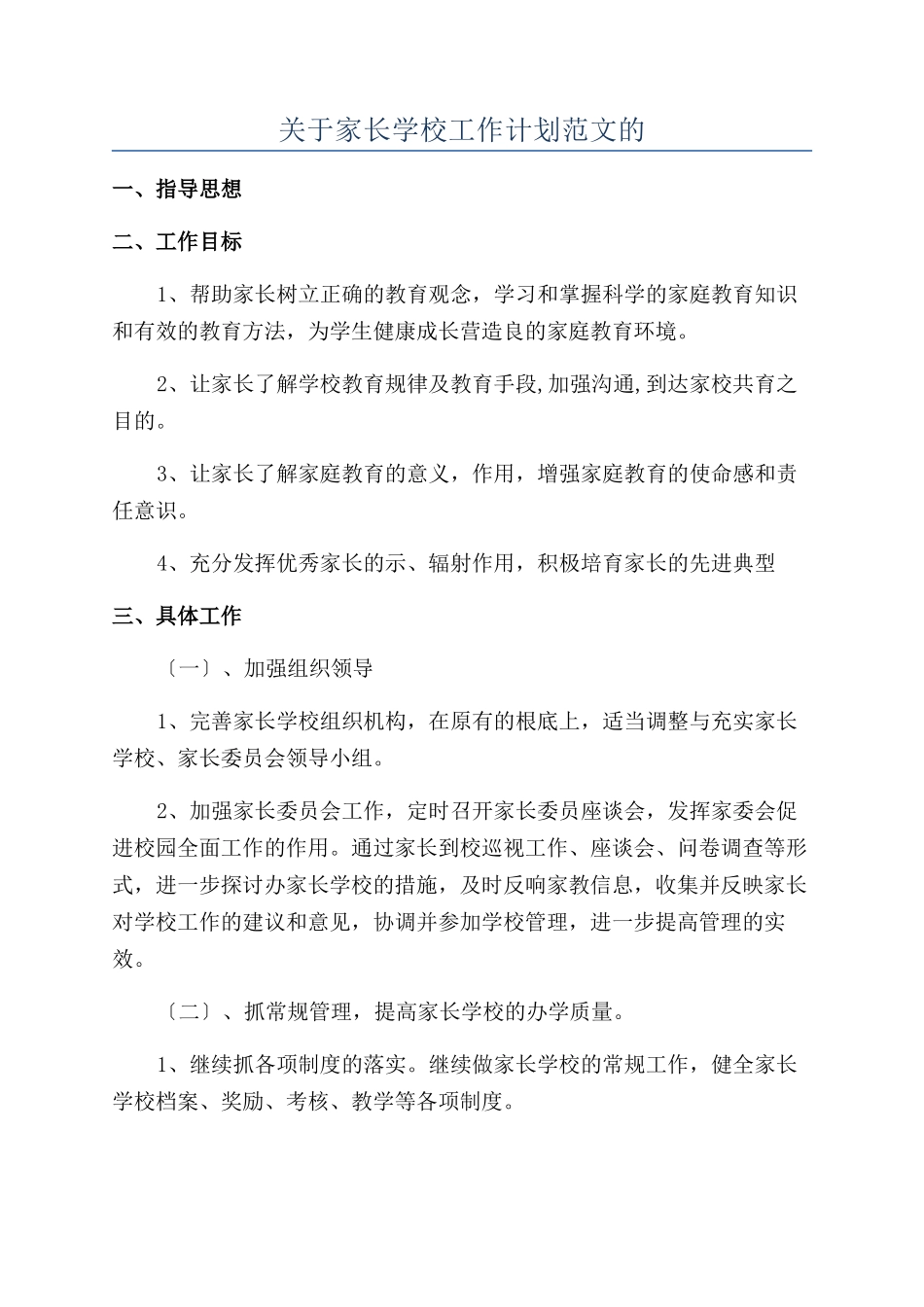 关于家长学校工作计划范文的_第1页
