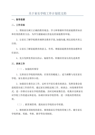 关于家长学校工作计划范文的