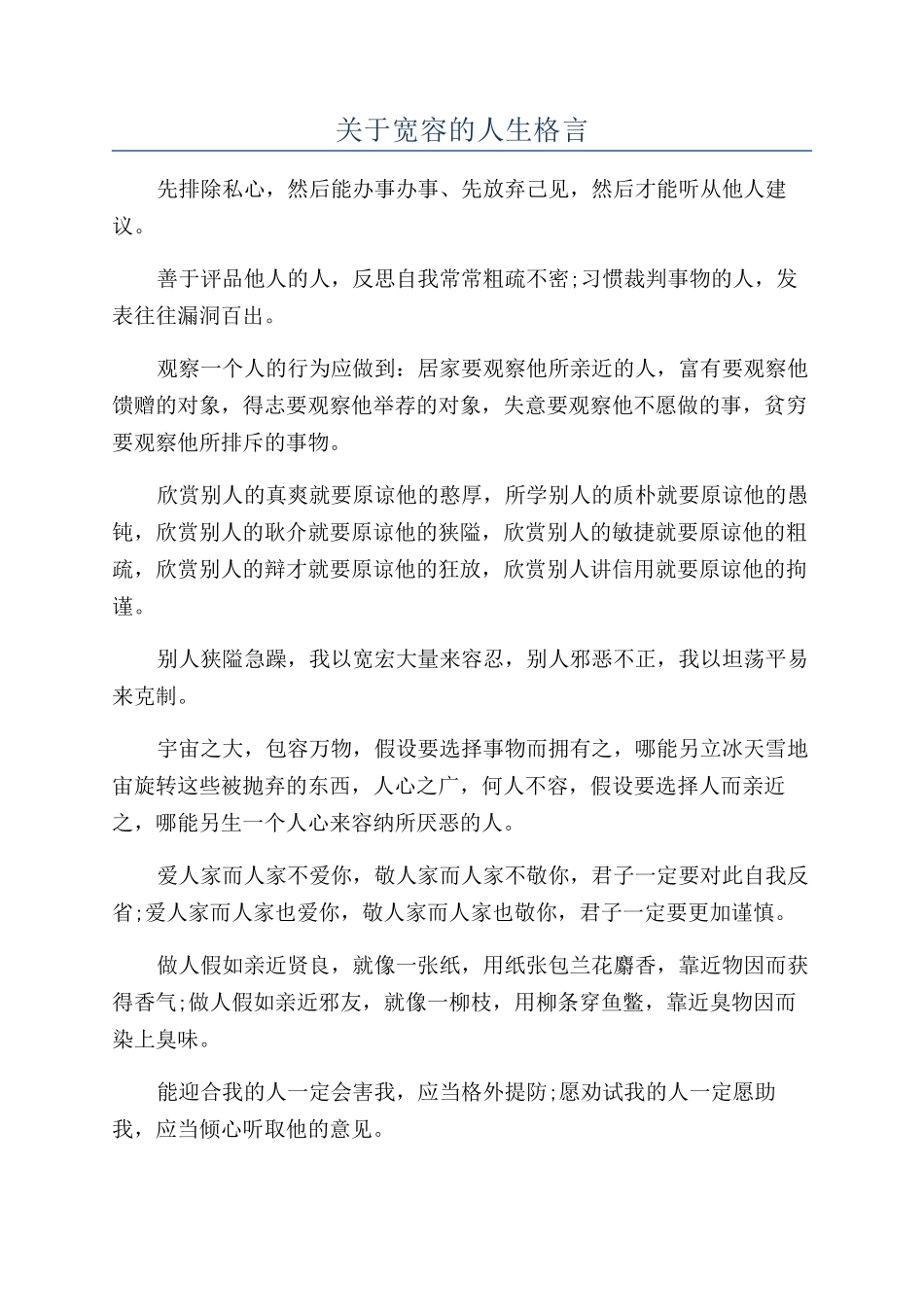 关于宽容的人生格言_第1页