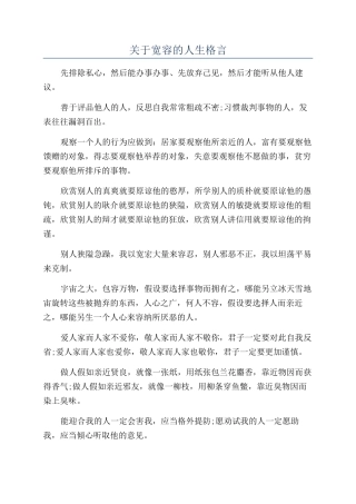 关于宽容的人生格言