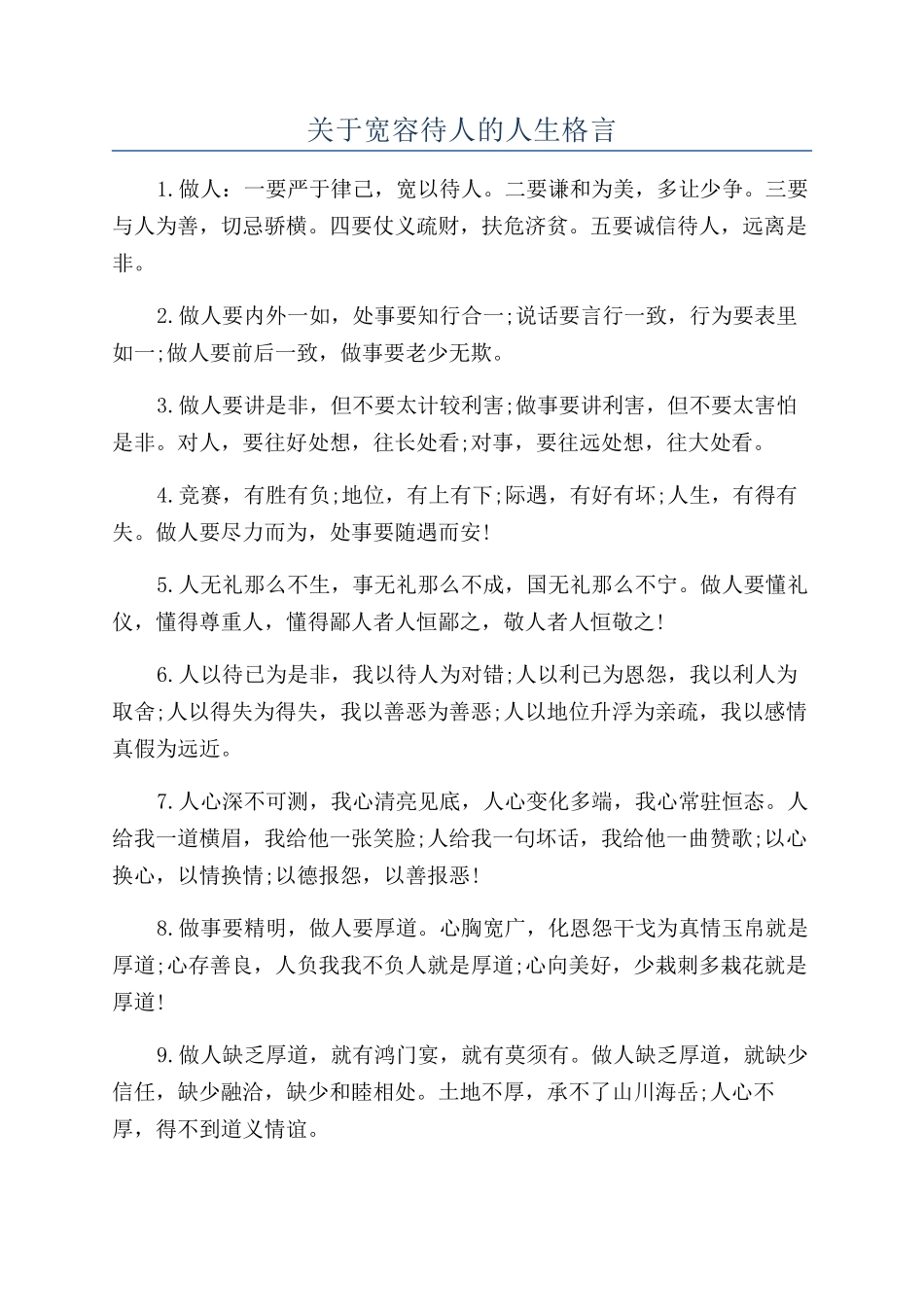 关于宽容待人的人生格言_第1页