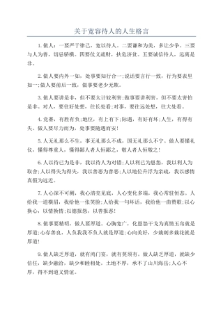 关于宽容待人的人生格言