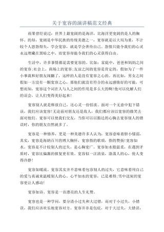 关于宽容的演讲稿范文经典