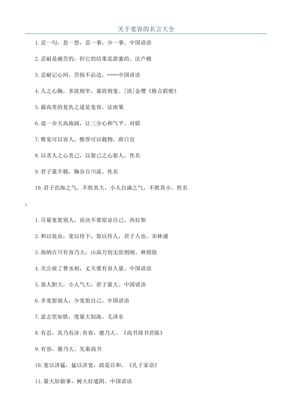 关于宽容的名言大全_第1页