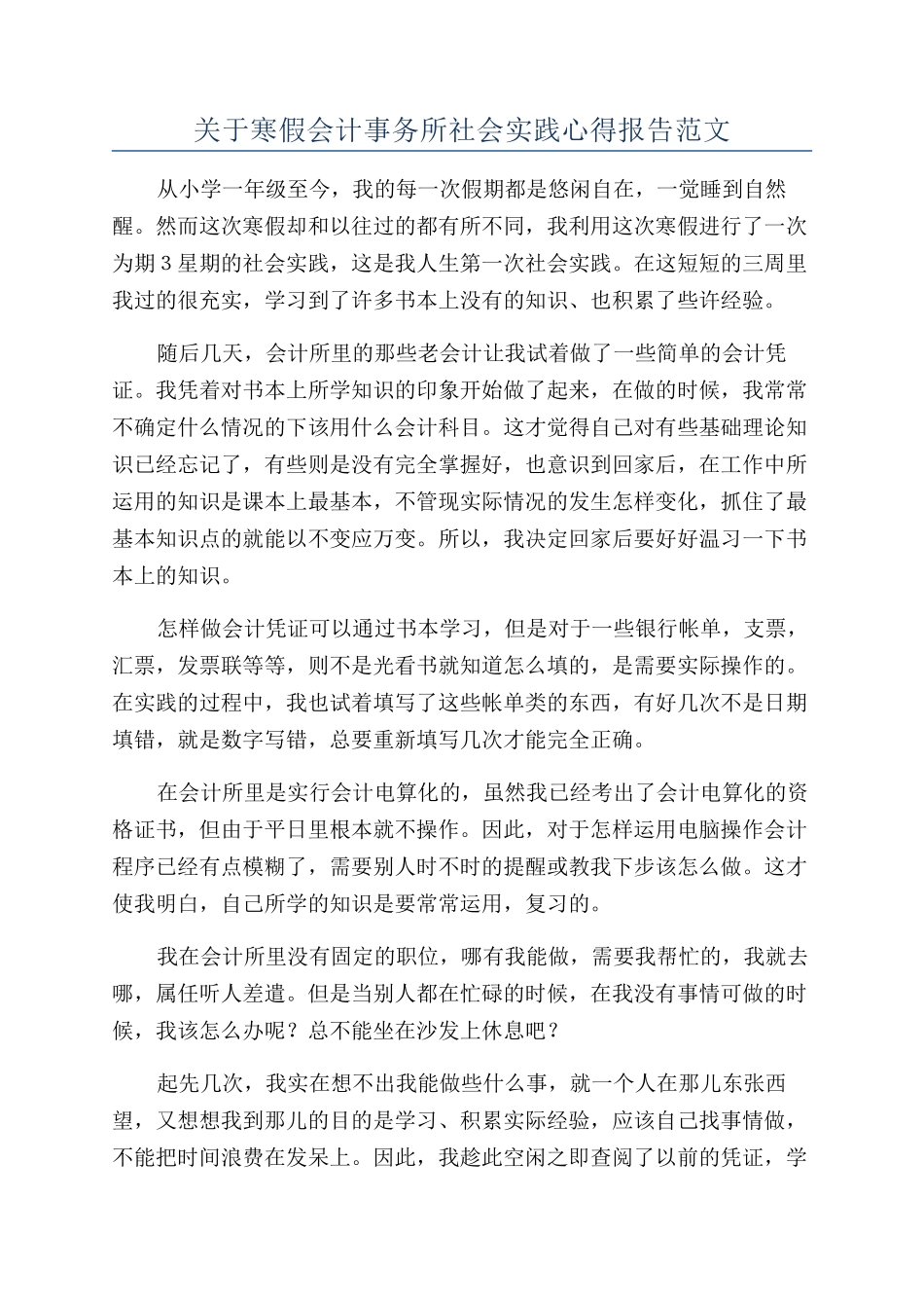 关于寒假会计事务所社会实践心得报告范文_第1页
