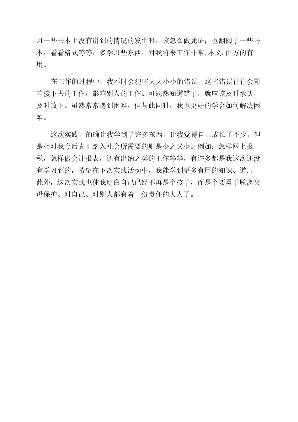 关于寒假会计事务所社会实践心得报告范文_第2页