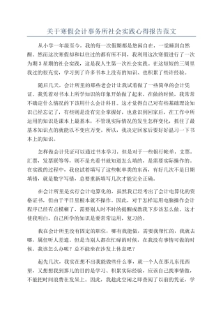 关于寒假会计事务所社会实践心得报告范文