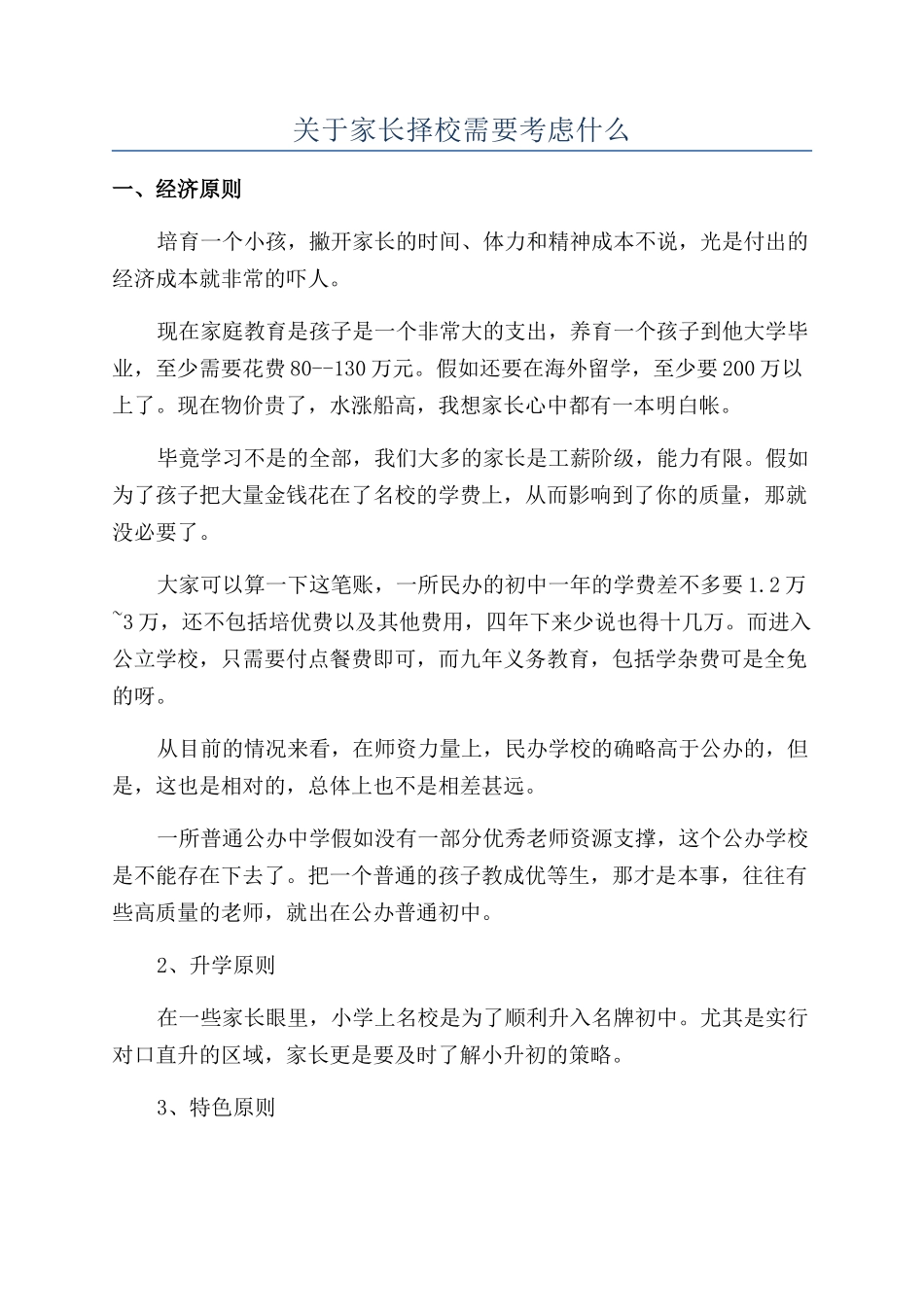 关于家长择校需要考虑什么_第1页