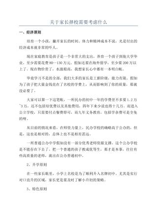 关于家长择校需要考虑什么