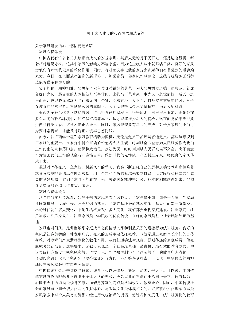 关于家风建设的心得感悟精选6篇_第1页