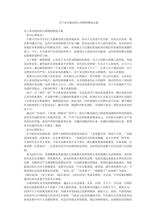 关于家风建设的心得感悟精选6篇