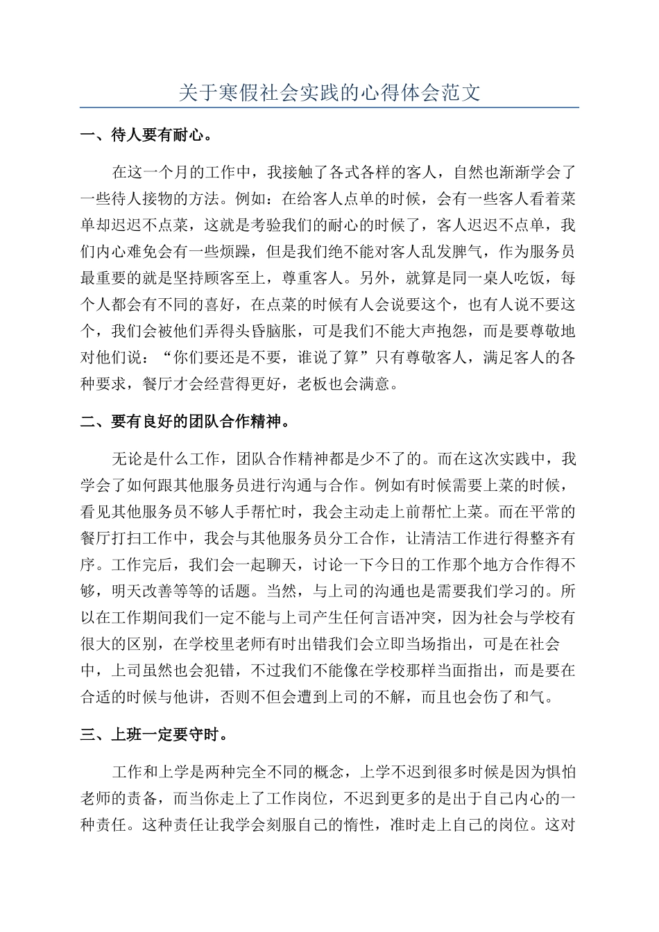 关于寒假社会实践的心得体会范文_第1页