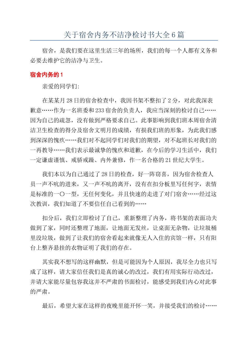 关于宿舍内务不整洁检讨书大全6篇_第1页