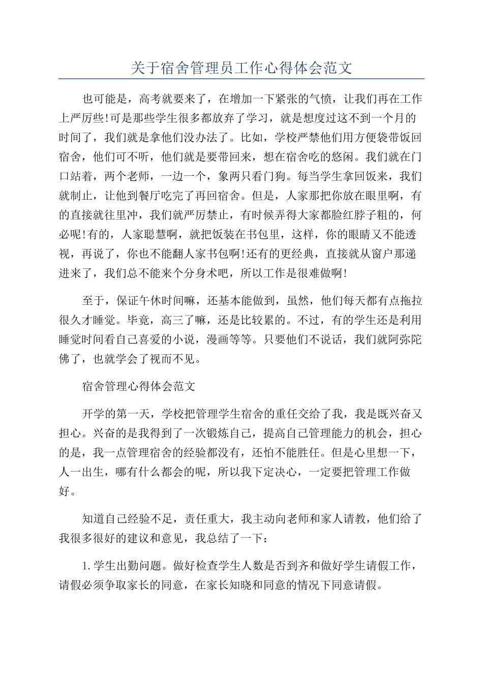 关于宿舍管理员工作心得体会范文_第1页