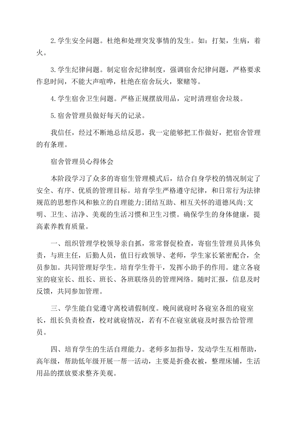 关于宿舍管理员工作心得体会范文_第2页