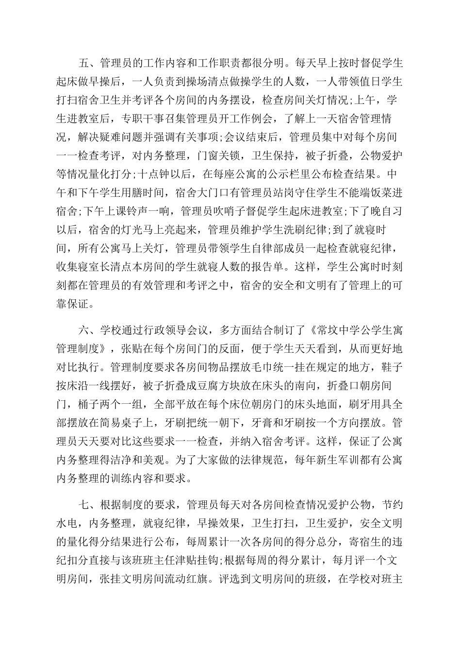 关于宿舍管理员工作心得体会范文_第3页