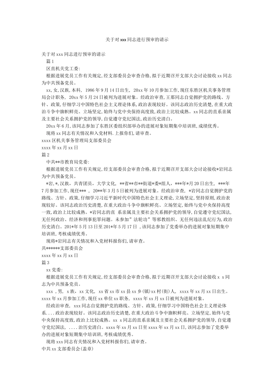 关于对xxx同志进行预审的请示_第1页
