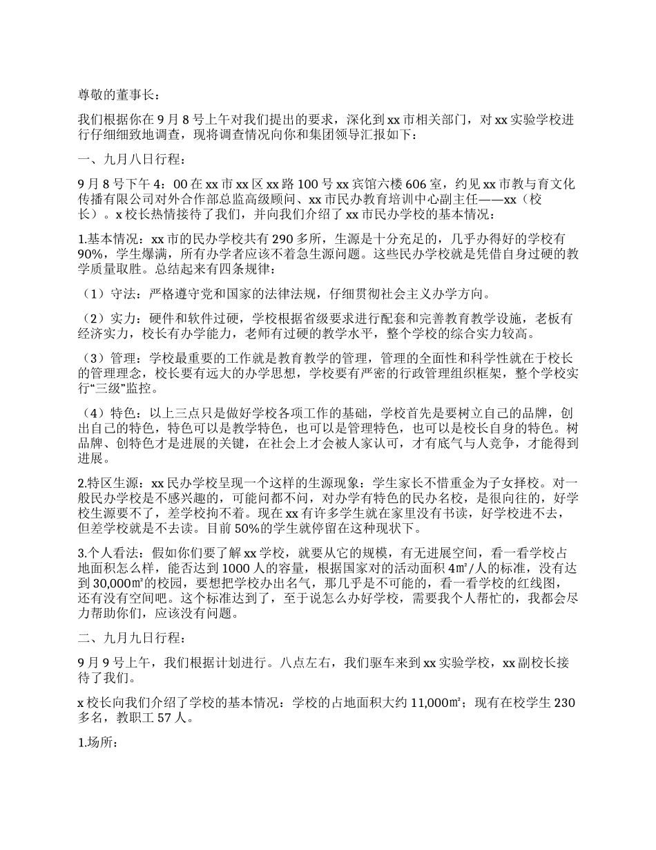 关于对xx学校调查情况的汇报_第1页