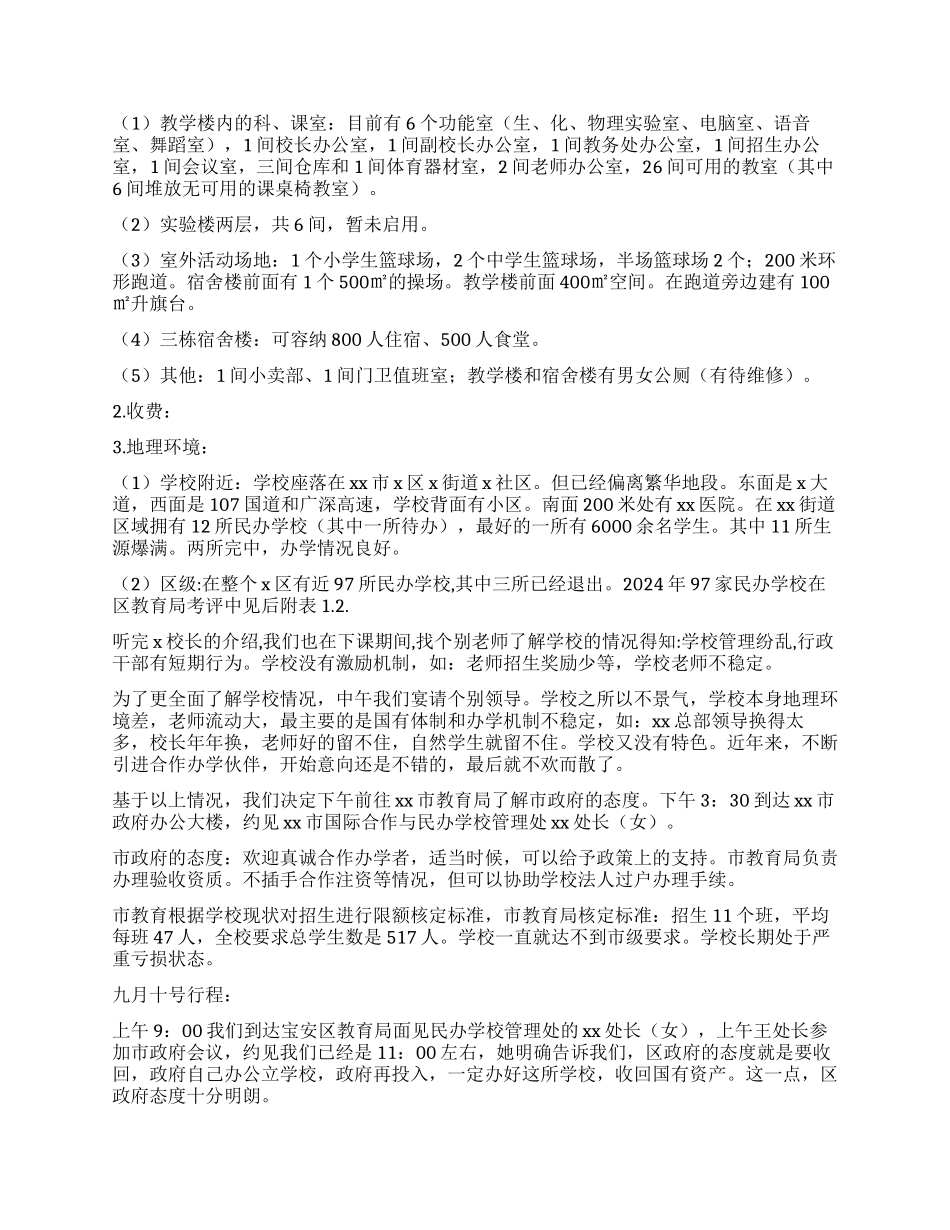 关于对xx学校调查情况的汇报_第2页