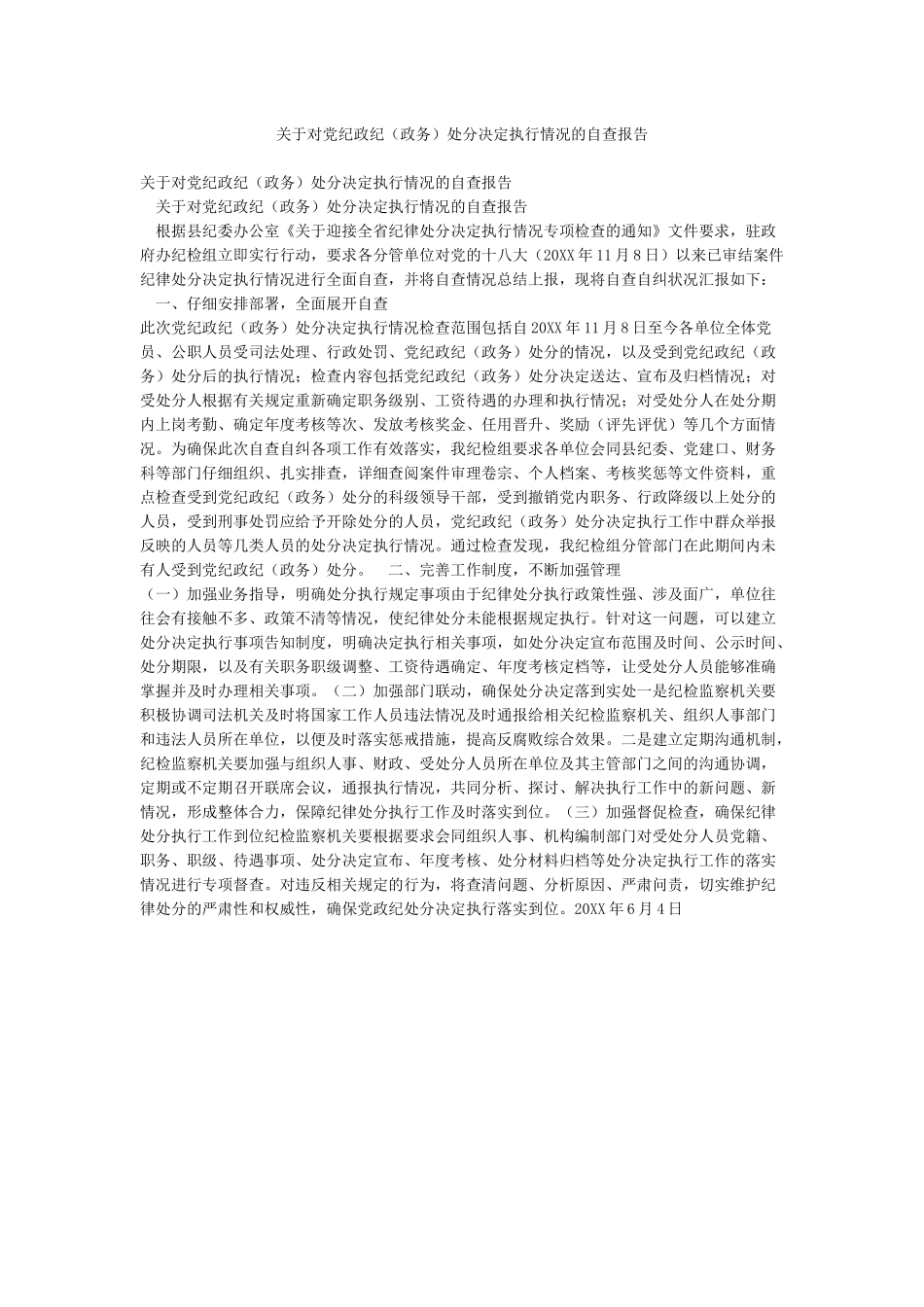 关于对党纪政纪处分决定执行情况的自查报告_第1页