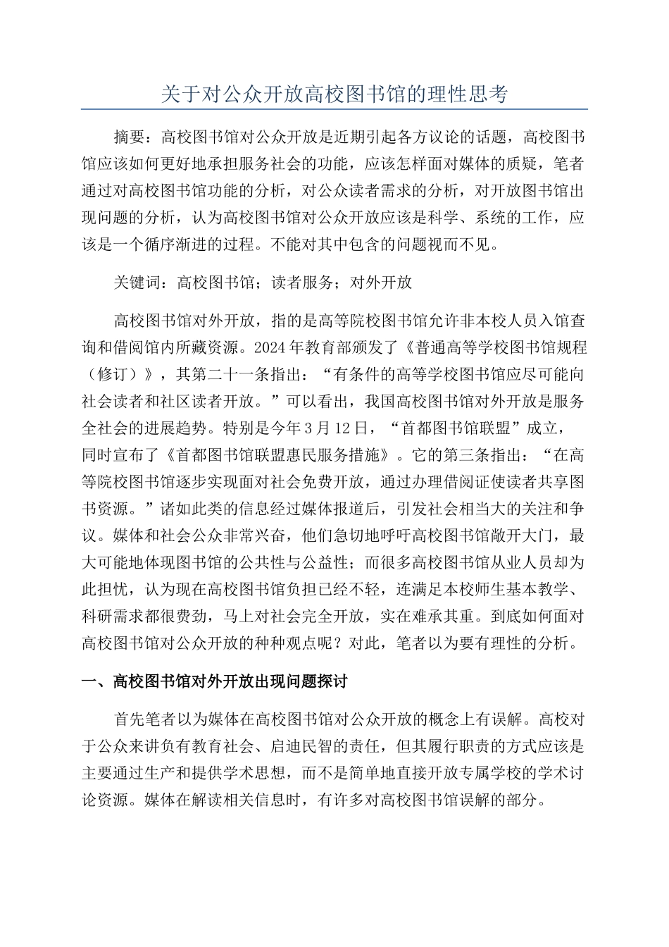 关于对公众开放高校图书馆的理性思考_第1页