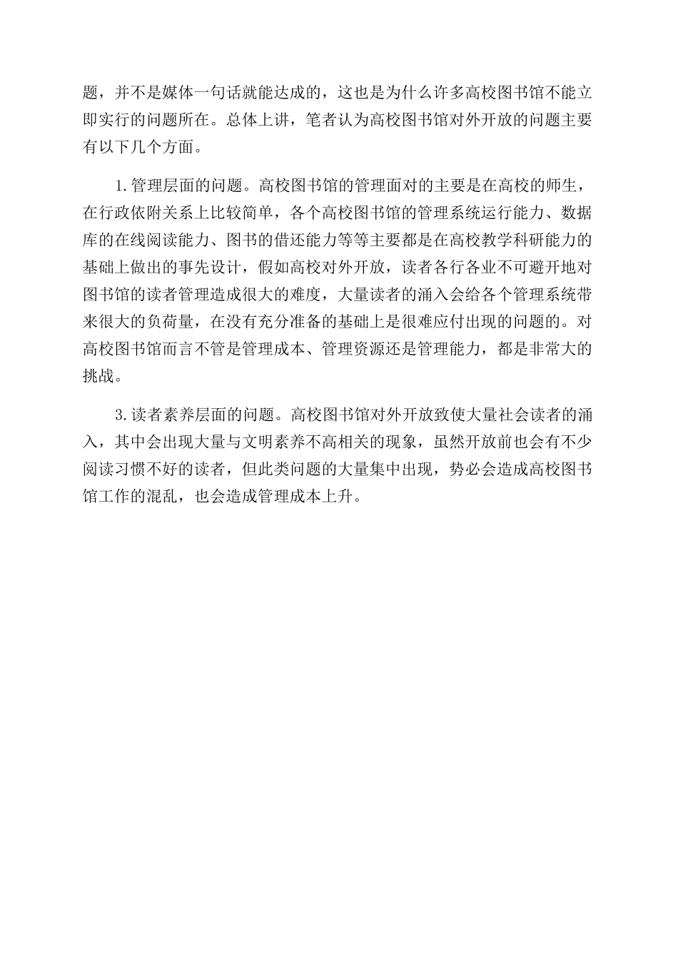关于对公众开放高校图书馆的理性思考_第3页