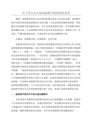 关于对公众开放高校图书馆的理性思考