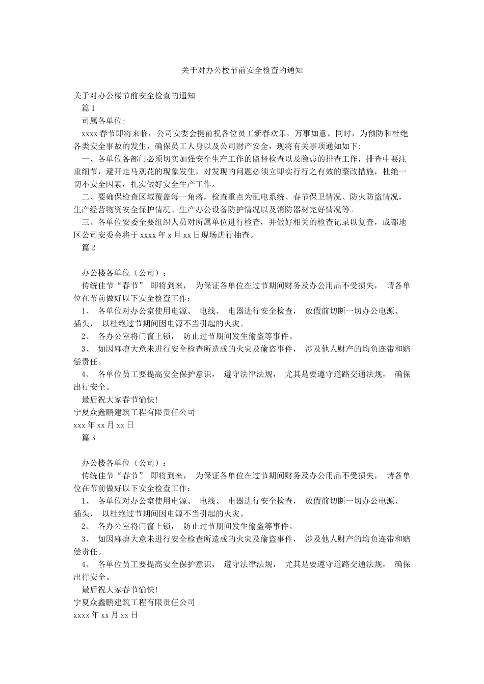 关于对办公楼节前安全检查的通知_第1页