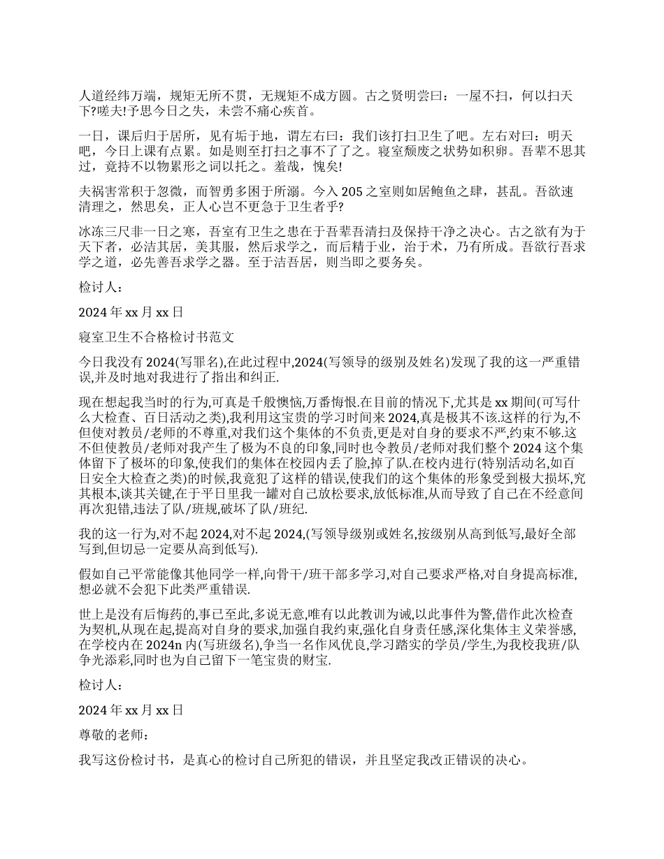 关于寝室卫生不合格检讨书_第1页