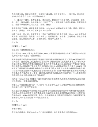 关于寝室卫生不合格检讨书