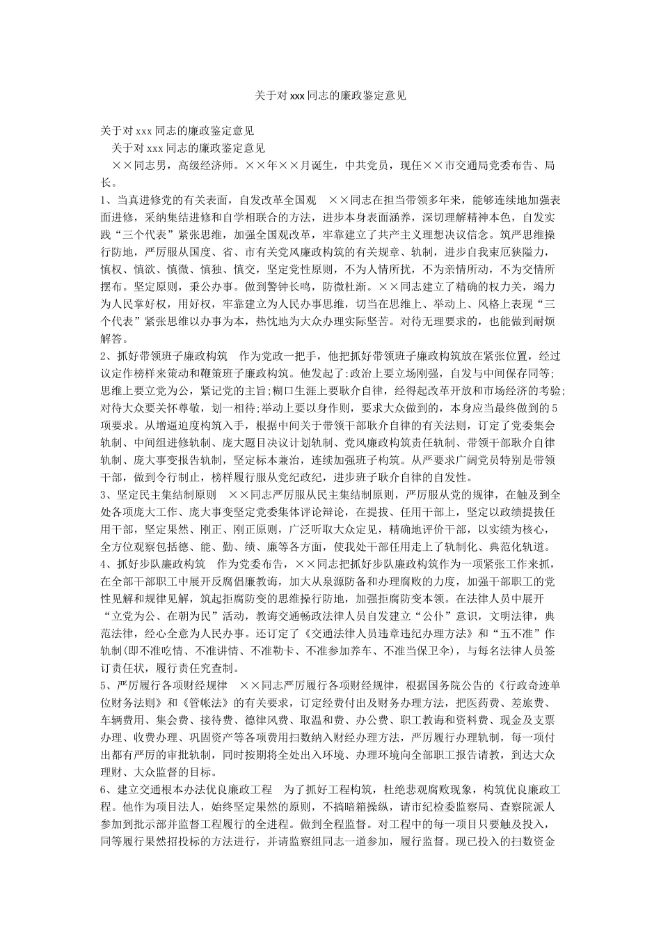 关于对xxx同志的廉政鉴定意见_第1页