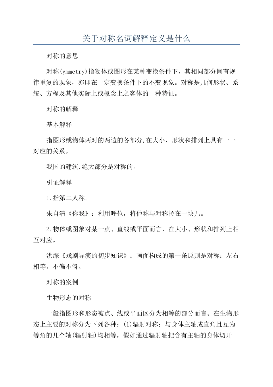 关于对称名词解释定义是什么_第1页