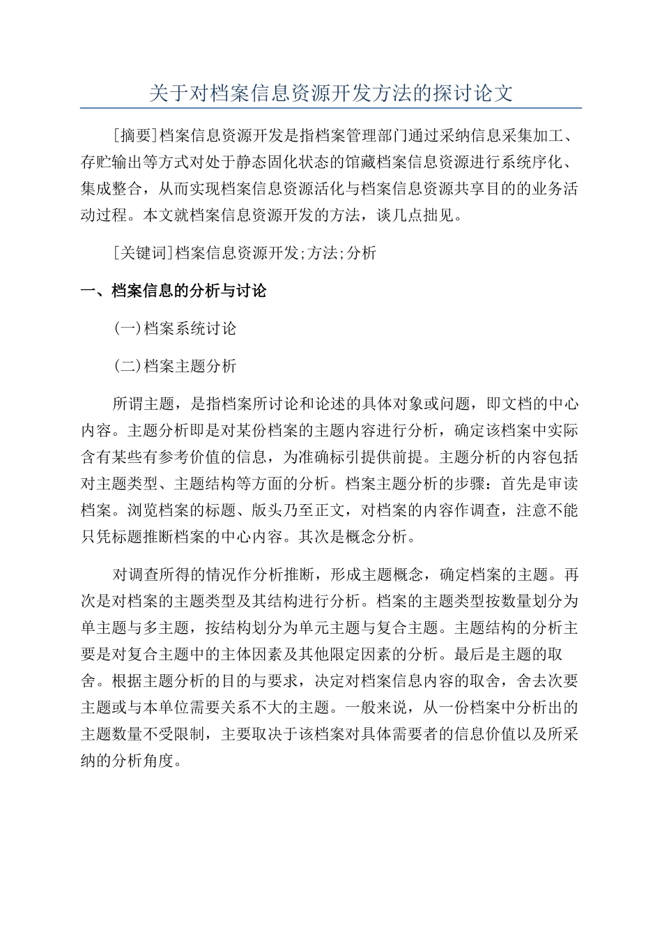 关于对档案信息资源开发方法的探讨论文_第1页