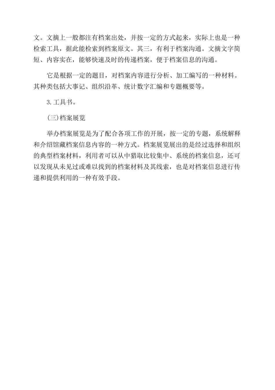 关于对档案信息资源开发方法的探讨论文_第3页
